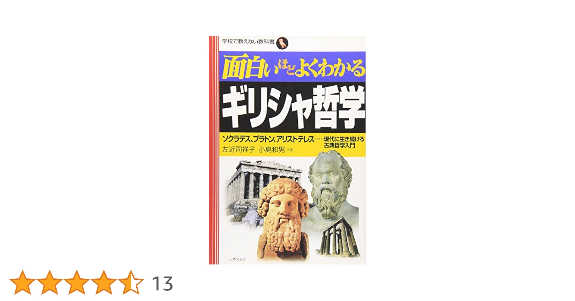 面白いほどよくわかるギリシャ哲学: ソクラテス、プラトン